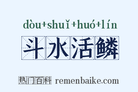 斗水活鳞是什么意思的图片